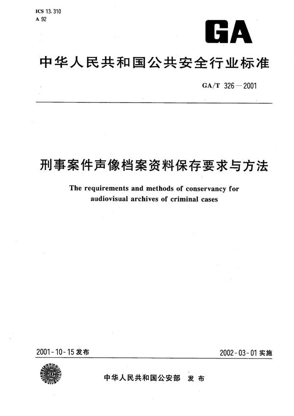 GA/T 326-2001 刑事案件声像档案资料保存要求与方法