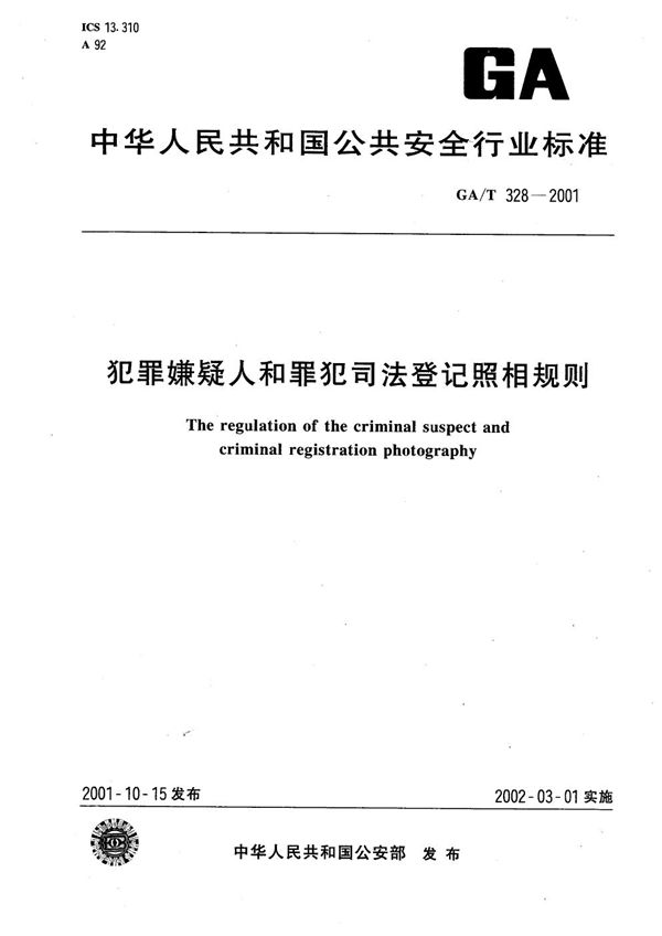 GA/T 328-2001 犯罪嫌疑人和罪犯司法登记照相规则