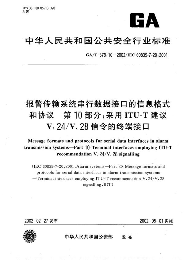 GA/T 379.10-2002 报警传输系统串行数据接口的信息格式和协议 第10部分：采用ITU-T建议V.24/V.28信令的终端接口