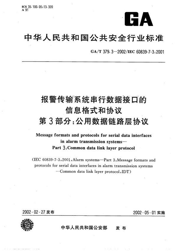 GA/T 379.3-2002 报警传输系统串行数据接口的信息格式和协议 第3部分：公用数据链路层协议