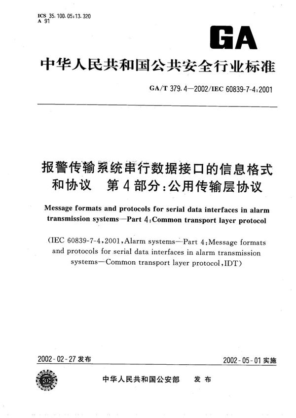 GA/T 379.4-2002 报警传输系统串行数据接口的信息格式和协议 第4部分：公用传输层协议