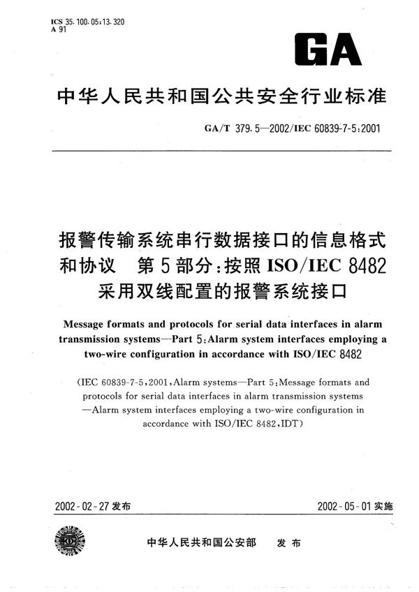 GA/T 379.5-2002 报警传输系统串行数据接口的信息格式和协议 第5部分：按照ISO/IEC 8482采用双线配置的报警系统接口