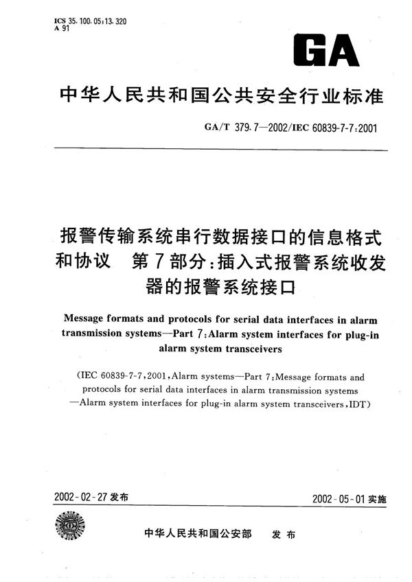 GA/T 379.7-2002 报警传输系统串行数据接口的信息格式和协议 第7部分：插入式报警系统收发器的报警系统接口