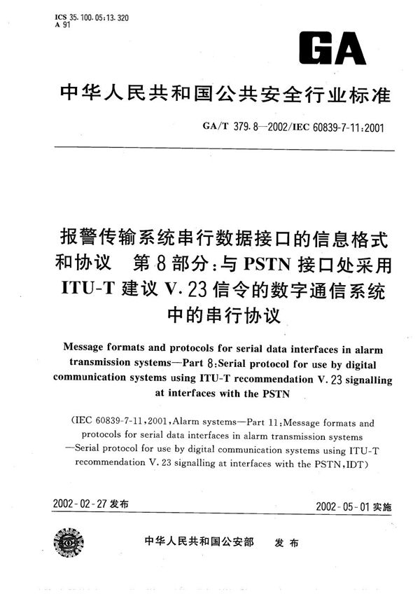 GA/T 379.8-2002 报警传输系统串行数据接口的信息格式和协议 第8部分：与PSTN接口处采用ITU-T建议V.23信令的数字通信系统中的串行协议