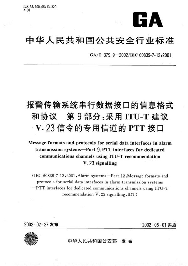 GA/T 379.9-2002 报警传输系统串行数据接口的信息格式和协议 第9部分：采用ITU-T建议V.23信令的专用信道的PTT接口