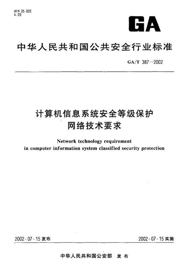 GA/T 387-2002 计算机信息系统安全等级保护网络技术要求