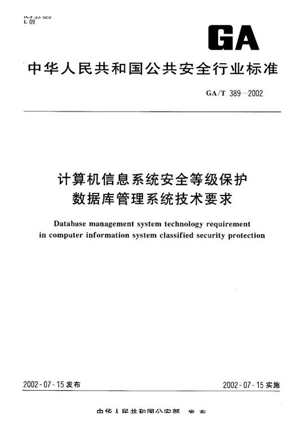 GA/T 389-2002 计算机信息系统安全等级保护 数据库管理系统技术要求