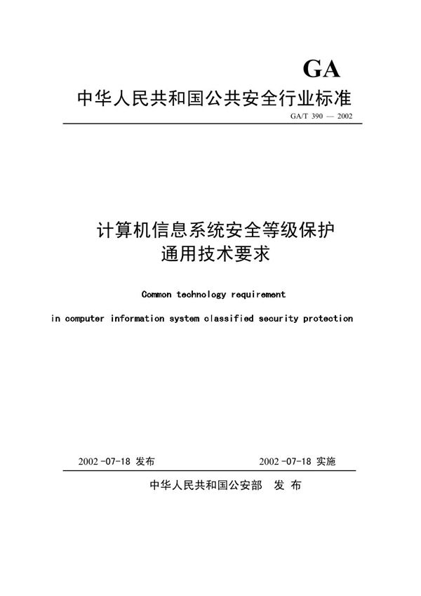 GA/T 390-2002 计算机信息系统安全等级保护通用技术要求