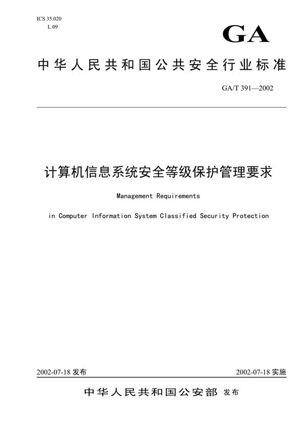 GA/T 391-2002 计算机信息系统安全等级保护管理要求