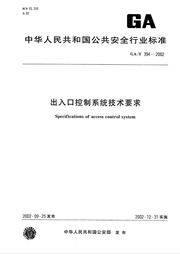 GA/T 394-2002 出入口控制系统技术要求