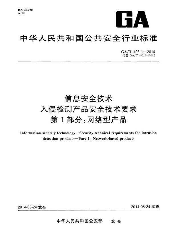 信息安全技术 入侵检测产品安全技术要求 第1部分 网络型产品