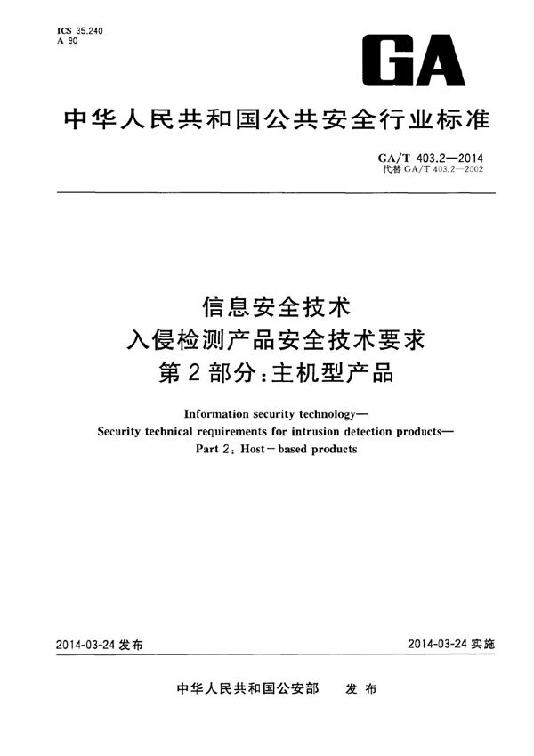 GA/T 403.2-2014 信息安全技术 入侵检测产品安全技术要求 第2部分：主机型产品