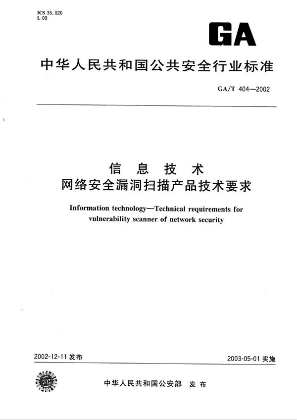 GA/T 404-2002 信息技术 网络安全漏洞扫描产品技术要求