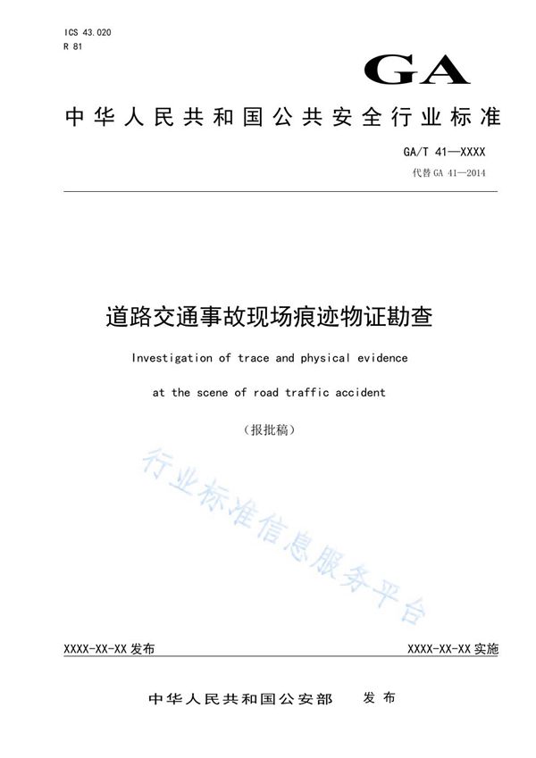 GA/T 41-2019 道路交通事故现场痕迹物证勘查