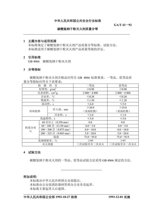 GA/T 43-1992 碳酸氢钠干粉灭火剂质量分等