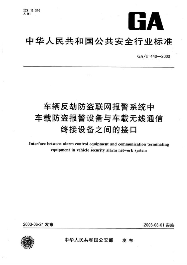 GA/T 440-2003 车辆反劫防盗联网报警系统中车载防盗报警设备与车载无线通信终接设备之间的接口