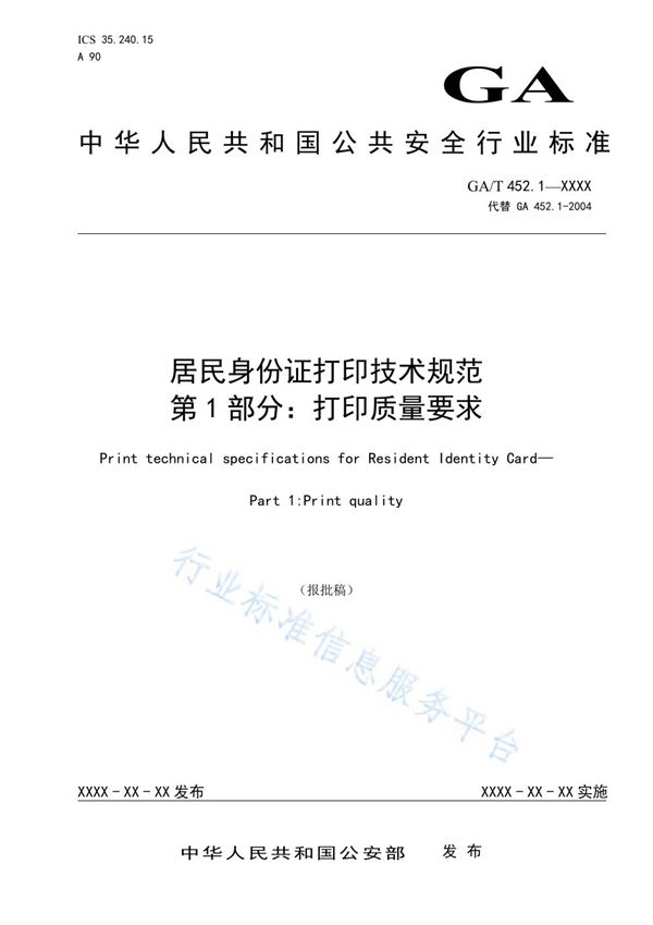 GA/T 452.1-2021 居民身份证打印技术规范 第1部分：打印质量要求