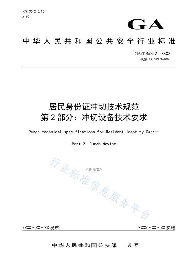 GA/T 453.2-2021 居民身份证冲切技术规范 第2部分：冲切设备技术要求