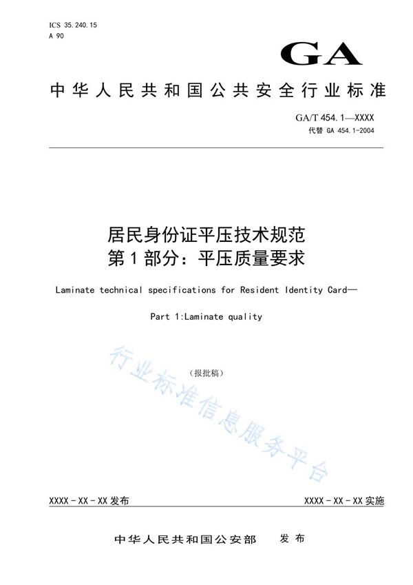 GA/T 454.1-2021 居民身份证平压技术规范 第1部分：平压质量要求