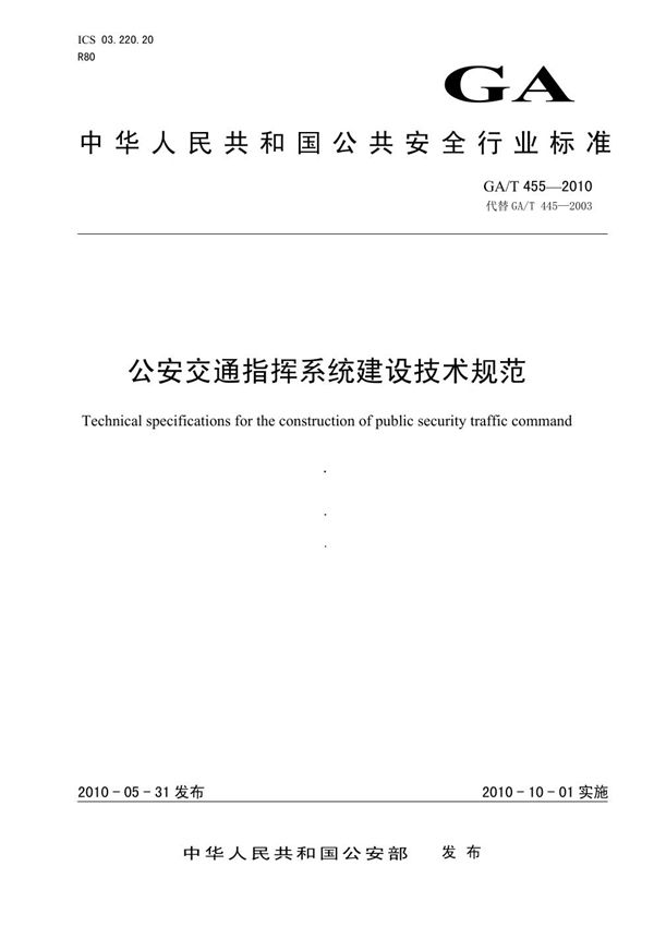 GA/T 455-2010 公安交通指挥系统建设技术规范