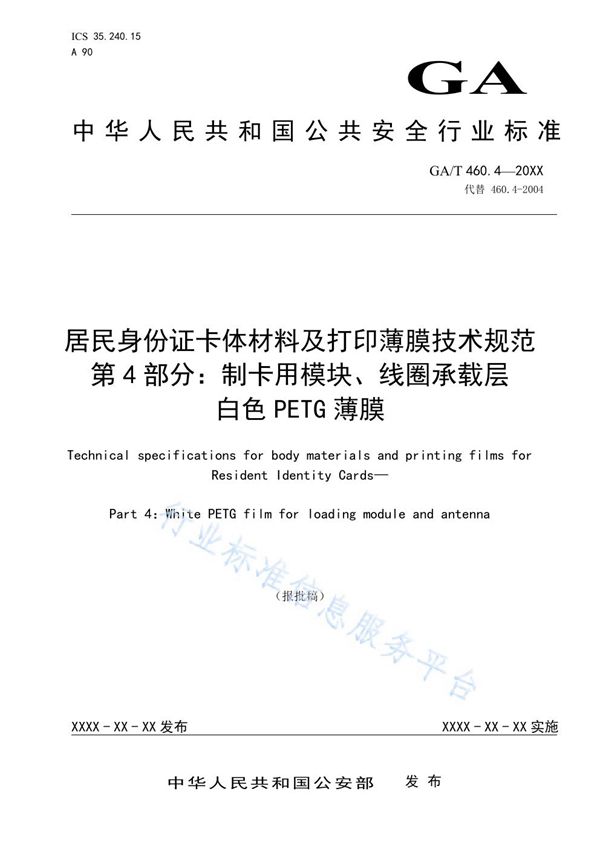 GA/T 460.4-2020 居民身份证卡体材料及打印薄膜技术规范  第4部分：制卡用模块、线圈承载层白色PETG薄膜