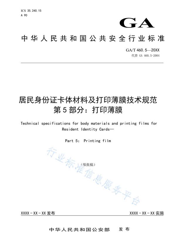 GA/T 460.5-2020 居民身份证卡体材料及打印薄膜技术规范  第5部分：打印薄膜