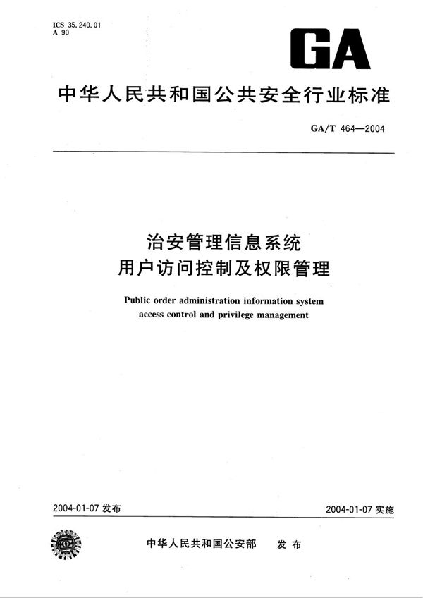 GA/T 464-2004 治安管理信息系统用户访问控制及权限管理