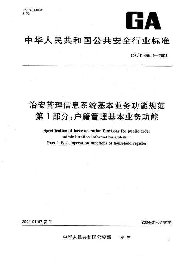 GA/T 465.1-2004 治安管理信息系统基本业务功能规范 第1部分：户籍管理基本业务功能