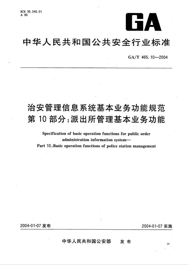 GA/T 465.10-2004 治安管理信息系统基本业务功能规范 第10部分：派出所管理基本业务功能