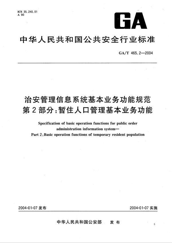 GA/T 465.2-2004 治安管理信息系统基本业务功能规范 第2部分：暂住人口管理基本业务功能