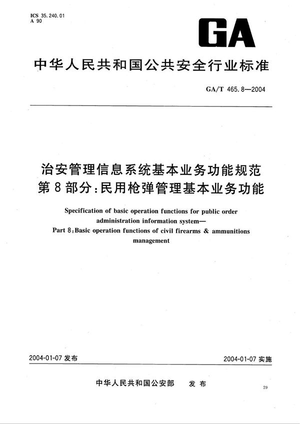 GA/T 465.8-2004 治安管理信息系统基本业务功能规范 第8部分：民用枪弹管理基本业务功能