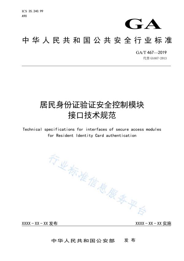 GA/T 467-2019 居民身份证验证安全控制模块接口技术规范