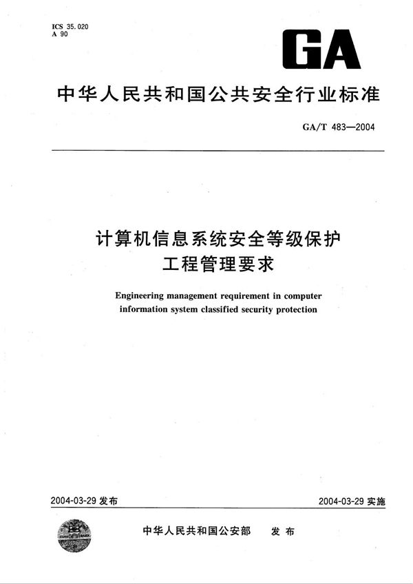 GA/T 483-2004 计算机信息系统安全等级保护工程管理要求