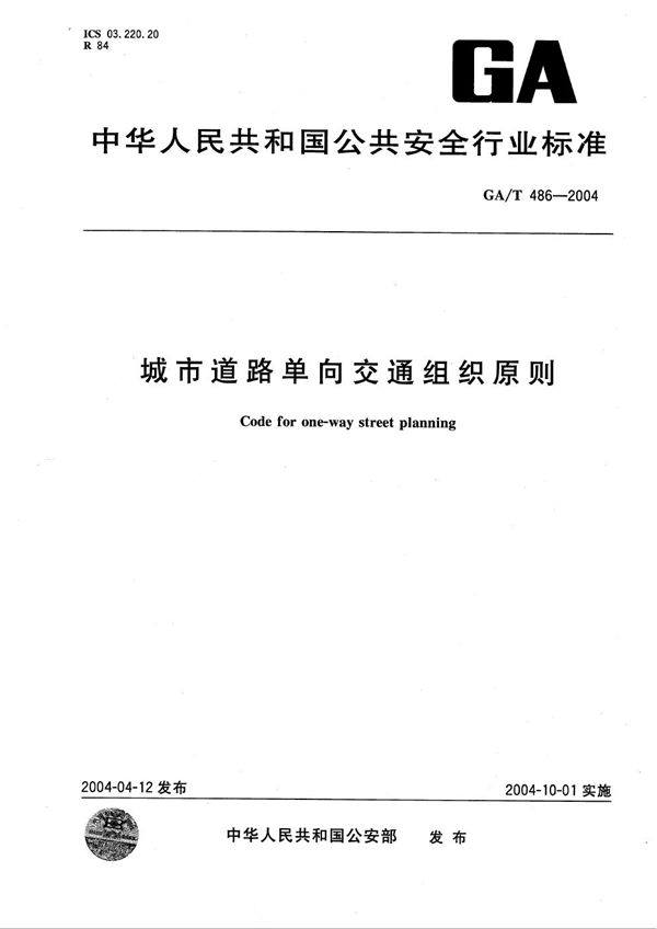 GA/T 486-2004 城市道路单向交通组织原则