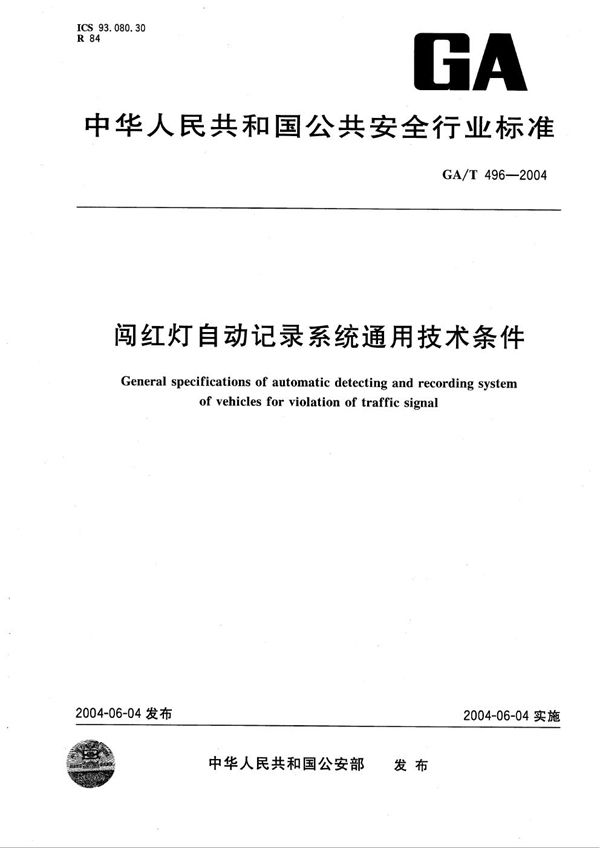 GA/T 496-2004 闯红灯自动记录系统通用技术条件