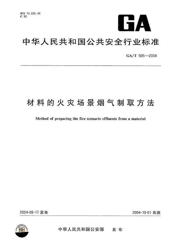 GA/T 505-2004 材料的火灾场景烟气制取方法