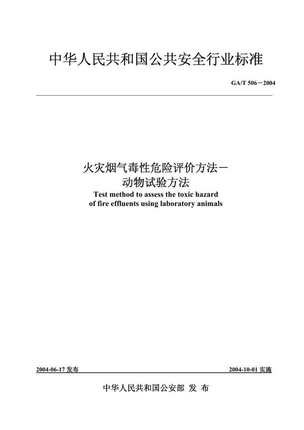 火灾烟气毒性危险评价方法——动物试验方法