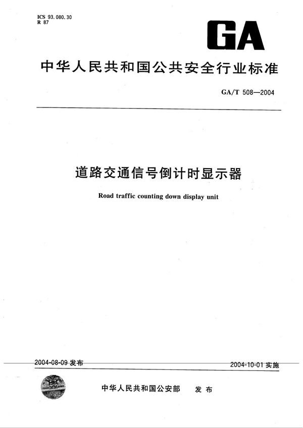 GA/T 508-2004 道路交通信号倒计时显示器