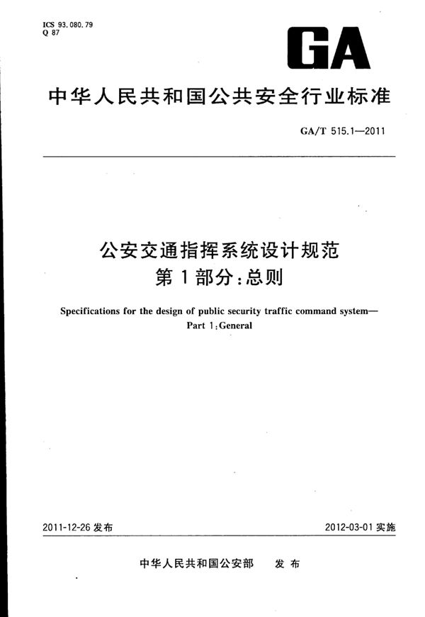 GA/T 515.1-2011 公安交通指挥系统设计规范 第1部分:总则