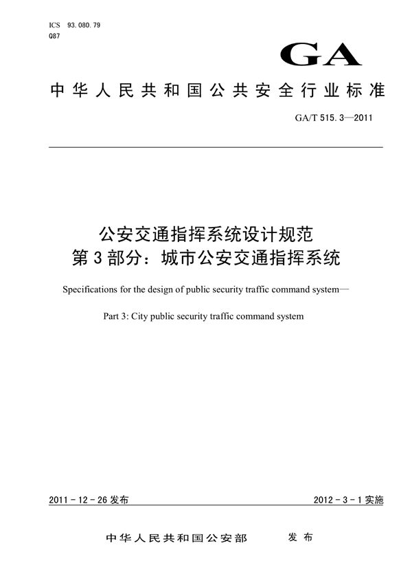 GA/T 515.3-2011 公安交通指挥系统设计规范 第3部分:城市公安交通指挥系统