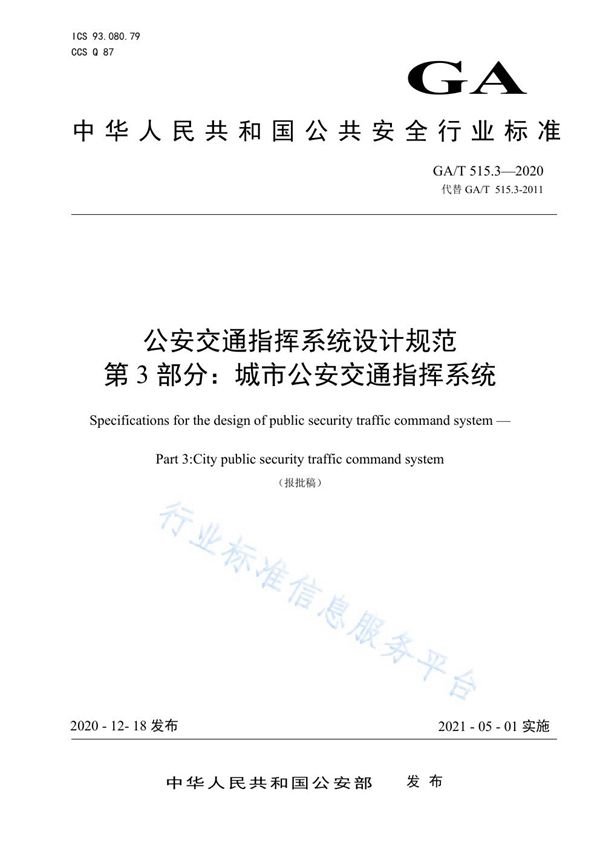 公安交通指挥系统设计规范 第3部分 城市公安交通指挥系统