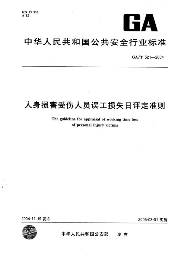 GA/T 521-2004 人身损害受伤人员误工损失日评定准则