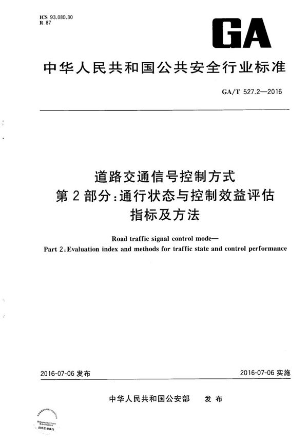 GA/T 527.2-2016 道路交通信号控制方式 第2部分：通行状态与控制效益评估指标及方法