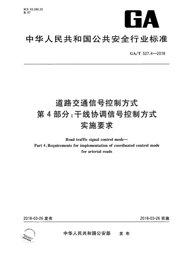 GA/T 527.4-2018 道路交通信号控制方式  第4部分：干线协调信号控制方式实施要求