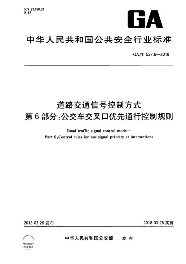 GA/T 527.6-2018 道路交通信号控制方式  第6部分：公交车交叉口优先通行控制规则