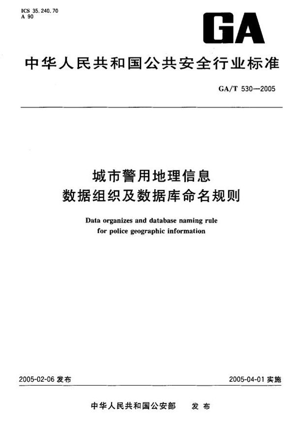 GA/T 530-2005 城市警用地理信息数据组织及数据库命名规则