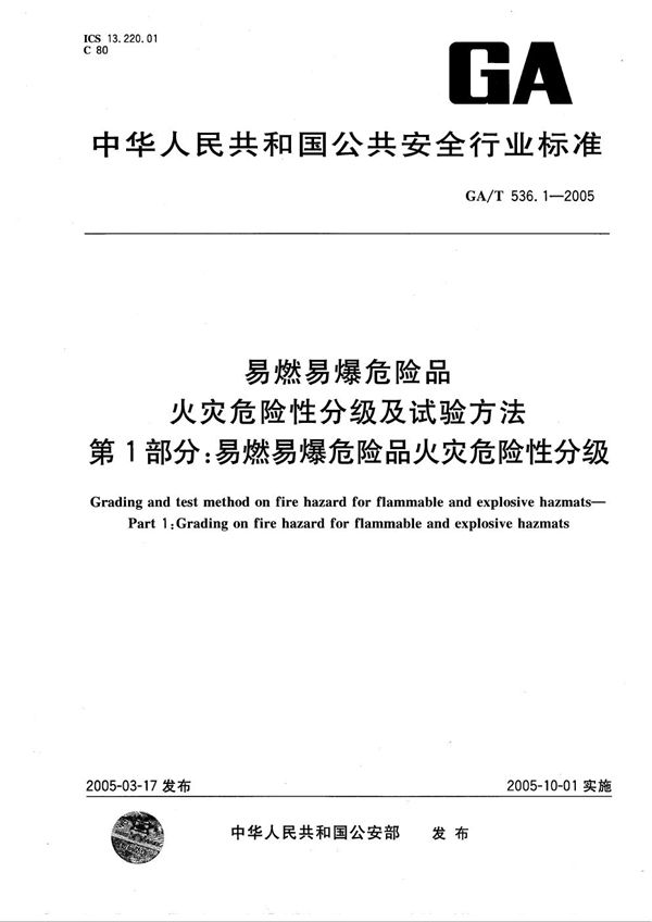 GA/T 536.1-2005 易燃易爆危险品  火灾危险性分级及试验方法  第1部分：易燃易爆危险品火灾危险性分级