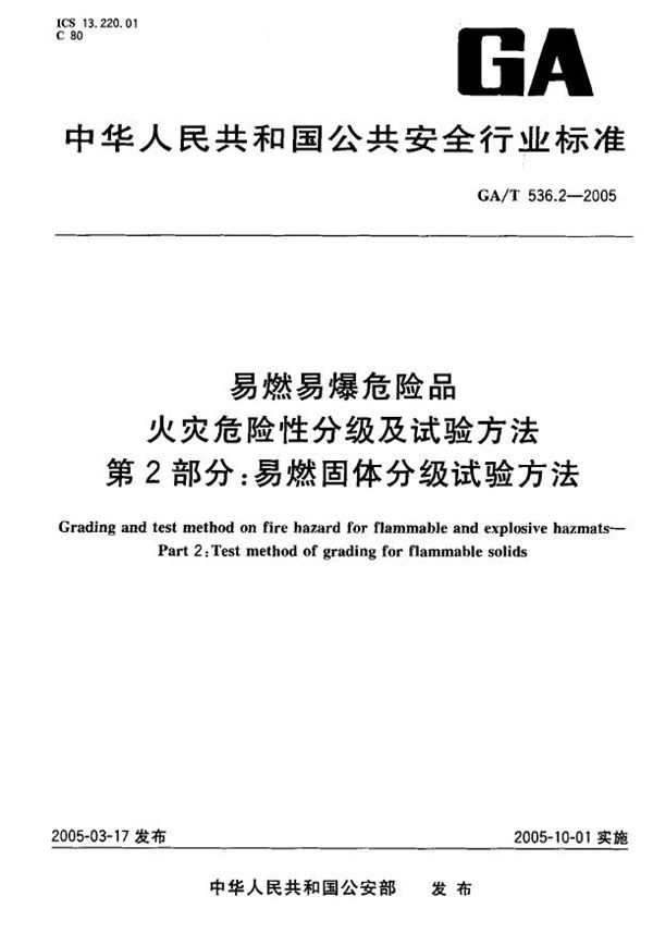 GA/T 536.2-2005 易燃易爆危险品 火灾危险性分级及试验方法 第2部分:易燃固体分级试验方法