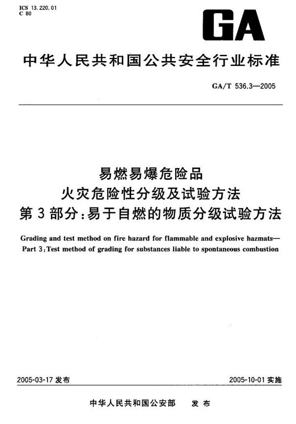 GA/T 536.3-2005 易燃易爆危险品 火灾危险性分级及试验方法 第3部分:易于自然的物质分级试验方法