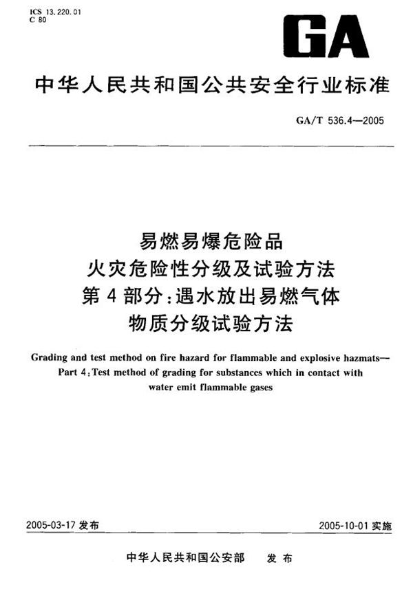 GA/T 536.4-2005 易燃易爆危险品 火灾危险性分级及试验方法 第4部分:遇水放出易燃气体物质分级试验方法